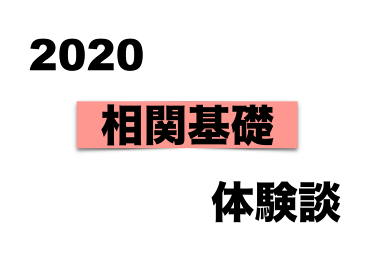 相関基礎 受験体験記 良い経歴も合格に必要 Imsenn