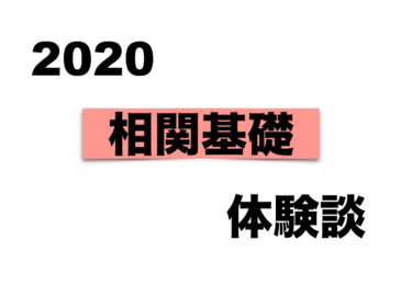 相関基礎　受験体験記2020　【良い経歴も合格に必要】