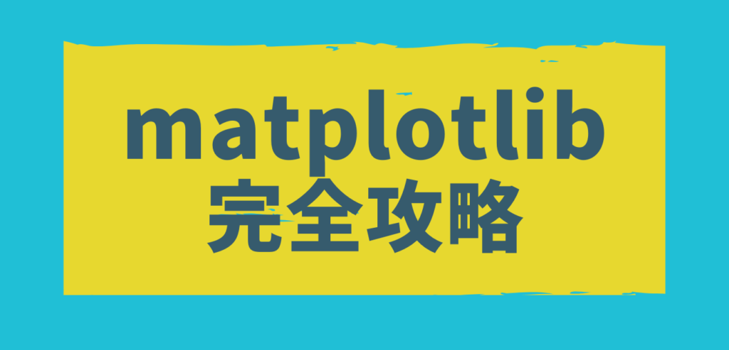 初心者も完全理解 Matplotlibまとめ Imsenn