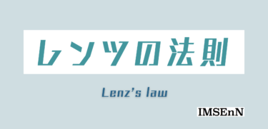 レンツの法則をわかりやすく解説【磁束が貫く面はどう取ってもよい】